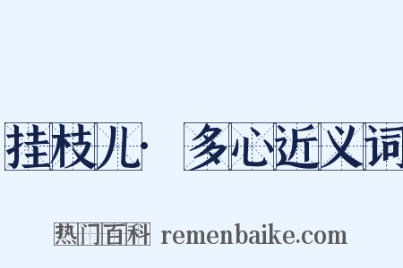 挂枝儿·多心近义词是什么意思的图片